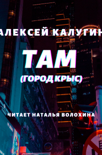 Алексей Калугин - Там (Город крыс)