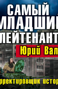 Самый младший лейтенант. Корректировщик истории