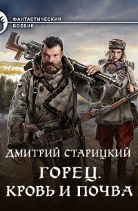 Горец. Кровь и почва