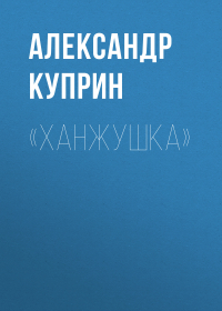 Александр Куприн - «Ханжушка»