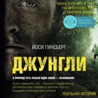 Йосси Гинсберг - Джунгли. В природе есть только один закон – выживание