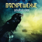 Брайан Кин - Воскрешение