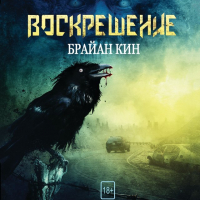 Брайан Кин - Воскрешение
