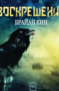 Брайан Кин - Воскрешение