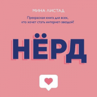 Мина Листад - Нёрд