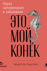  - Это мой конёк. Наука запоминания и забывания
