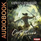 Кирилл Клеванский - Сердце Дракона. Книга 10