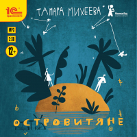Тамара Михеева - Островитяне