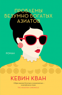 Проблемы безумно богатых азиатов