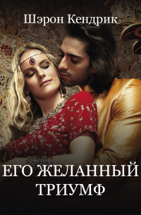 Его желанный триумф