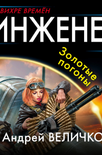 Инженер. Золотые погоны