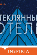 Эмили Сент-Джон Мандел - Стеклянный отель