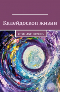  - Калейдоскоп жизни. Серия «Мир хоганов»