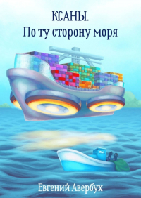Евгений Авербух - Ксаны. По ту сторону моря