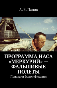 А. В. Панов - Программа НАСА «Меркурий» – фальшивые полеты. Признаки фальсификации