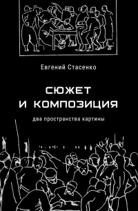 Сюжет и композиция. Два пространства картины