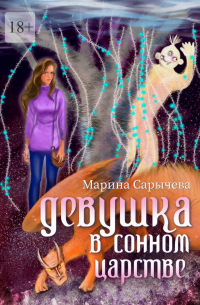 Марина Сарычева - Девушка в сонном царстве