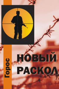 Горос - Новый Раскол