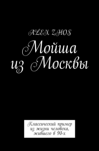 Alex Zhos - Мойша из Москвы. Классический пример из жизни человека, жившего в 90-х