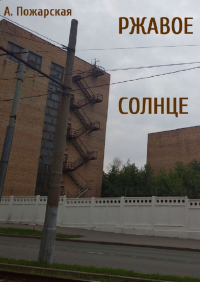 Алина Пожарская - Ржавое солнце