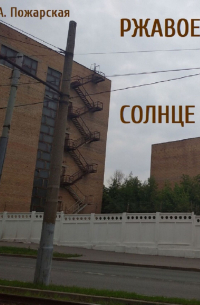 Ржавое солнце