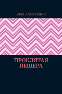 Зиля Ахметшина - Проклятая пещера