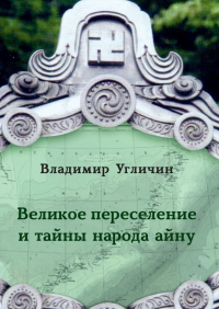 Владимир Угличин - Великое переселение и тайны народа айну