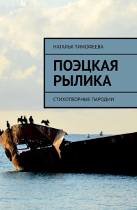 Наталья Тимофеева - Поэцкая рылика. Стихотворные пародии