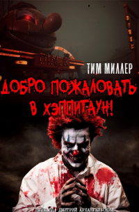 Тим Миллер - Добро пожаловать в Хэппитаун!
