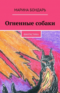 Огненные собаки. Фантастика