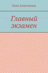 Зиля Ахметшина - Главный экзамен