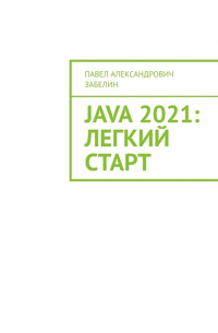 JAVA 2021: лёгкий старт