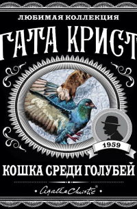 Агата Кристи - Кошка среди голубей