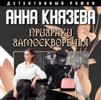 Анна Князева - Призраки Замоскворечья