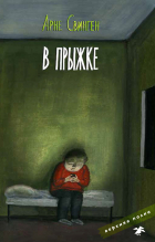 Арне Свинген - В прыжке