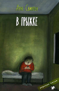 Арне Свинген - В прыжке