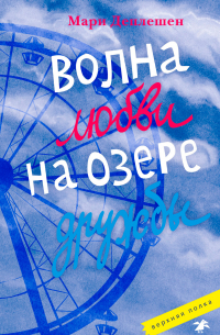 Волна любви на озере дружбы