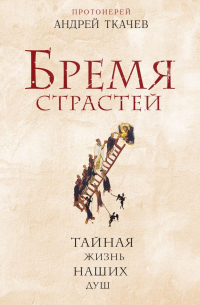 Бремя страстей. Тайная жизнь наших душ