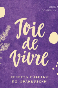 Joie de vivre. Секреты счастья по-французски