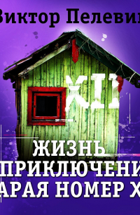 Жизнь и приключения сарая номер XII