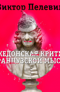 Македонская критика французской мысли