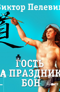 Гость на празднике Бон