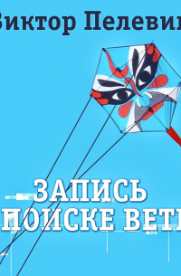 Запись о поиске ветра