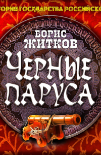 Черные паруса