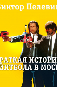 Краткая история пэйнтбола в Москве