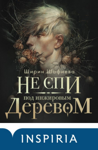 Не спи под инжировым деревом