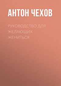 Антон Чехов - Руководство для желающих жениться
