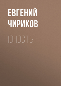 Евгений Чириков - Юность