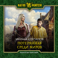 Николай Степанов - Потерянная среди миров