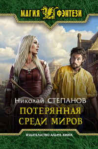 Потерянная среди миров